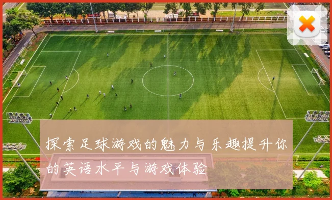探索足球游戏的魅力与乐趣提升你的英语水平与游戏体验