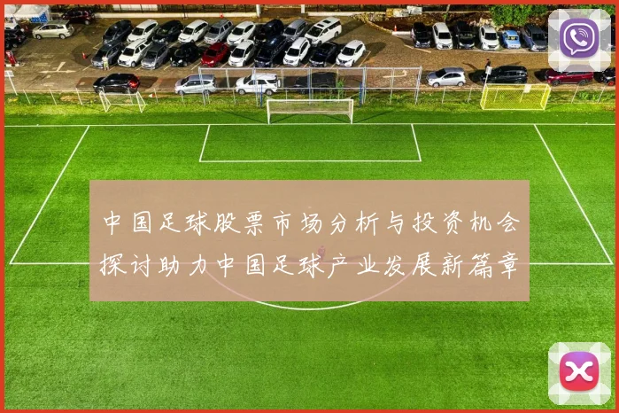 中国足球股票市场分析与投资机会探讨助力中国足球产业发展新篇章