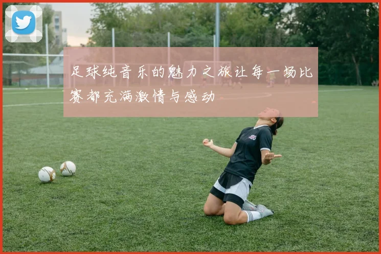 足球纯音乐的魅力之旅让每一场比赛都充满激情与感动