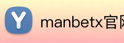 manbetx官网 Logo